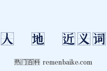 人傑地靈近义词是什么意思的图片